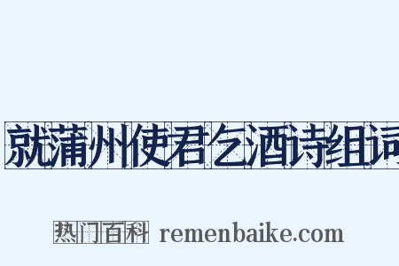 就蒲州使君乞酒诗组词是什么意思的图片